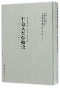 包邮 社会人类学概论(精)/民国西学要籍汉译文献 (美)克拉克魏斯勒|总主编:李天纲|译者:钟兆麟 9787552018547 上海社科院