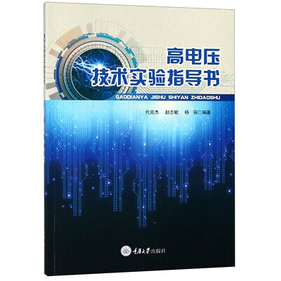 包邮 高电压技术实验指导书 编者:代克杰//赵志敏//杨丽 9787568912785 重庆大学