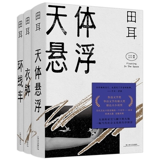 包邮 田耳 9787532177349 田耳作品系列共3册 江晔 上海文艺 责编