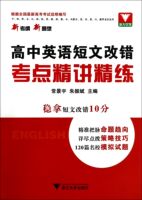 包邮 高中英语短文改错考点精讲精练 常景宇//朱振斌 9787308135658 浙江大学