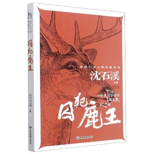 包邮 囚犯鹿王/动物小说大师珍藏系列 作者 9787502085971 应急管理出版社