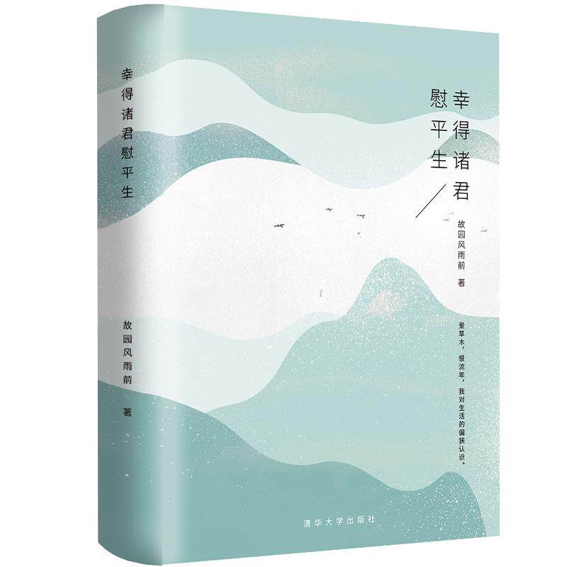 包邮 幸得诸君慰平生(精)/繁星丛书 故园风雨前 9787302485490 清华大学出版社使用感如何?