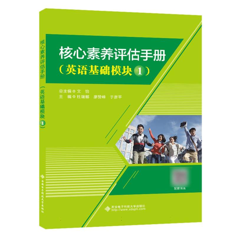 邮素养评估手册（英语基础模块1）编者:杜瑞娜//廖赞峰//于彦平|责编:裴欣荣//陈婷|总主编:文怡 9787560670119