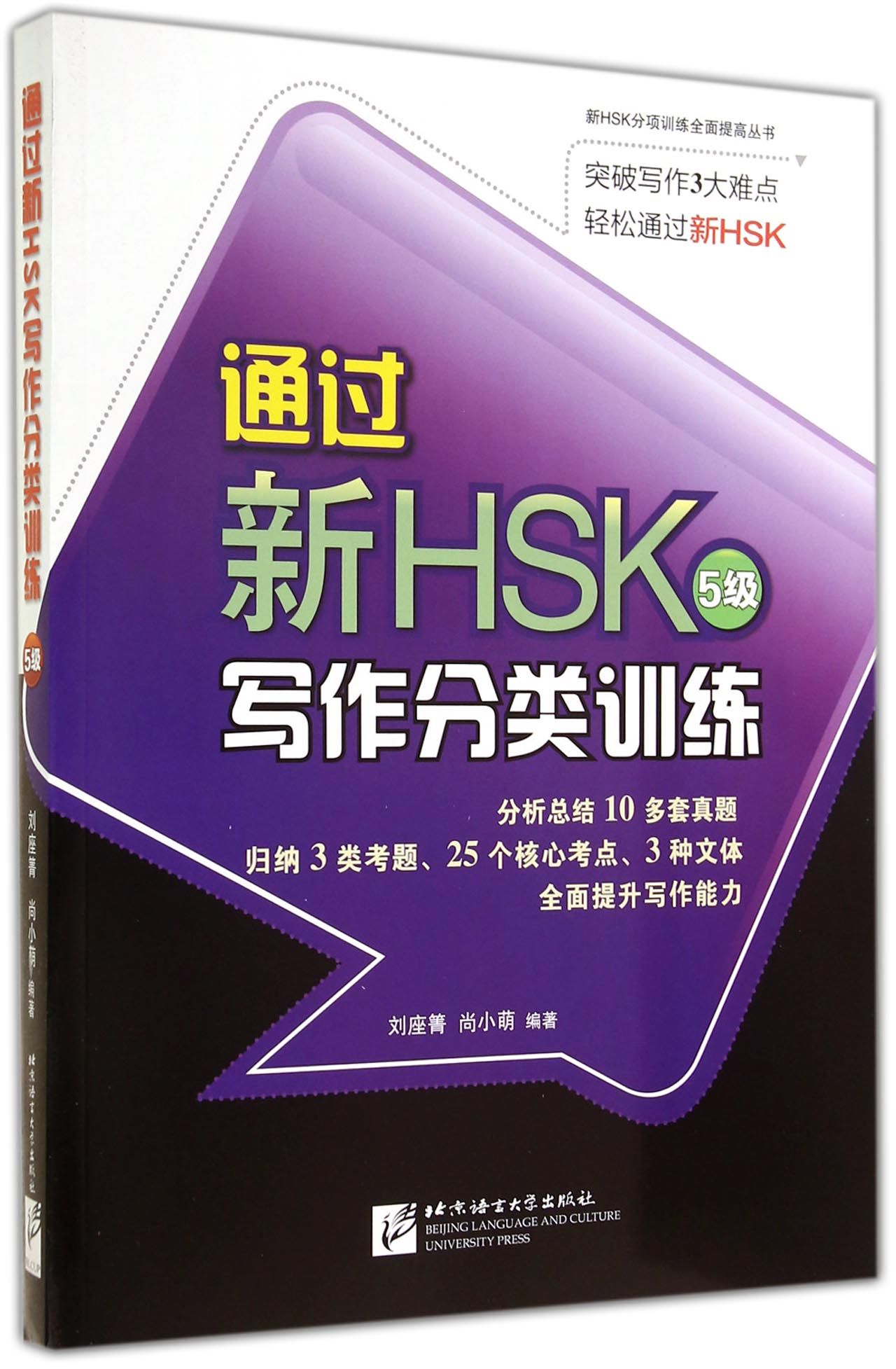 包邮通过新HSK5级写作分类训练/新HSK分项训练全面提高丛书刘座箐//尚小萌 9787561937693北京语言大学