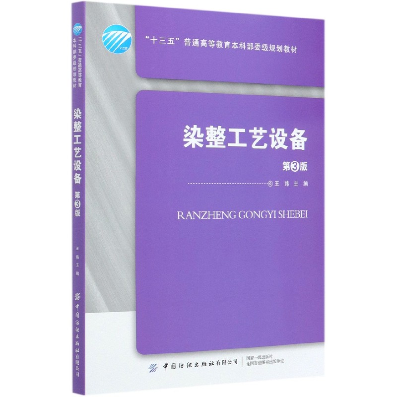 包邮染整工艺设备(第3版十三五普通高等委级规划教材)编者:王炜|责编:范雨昕 9787518066131中国纺织