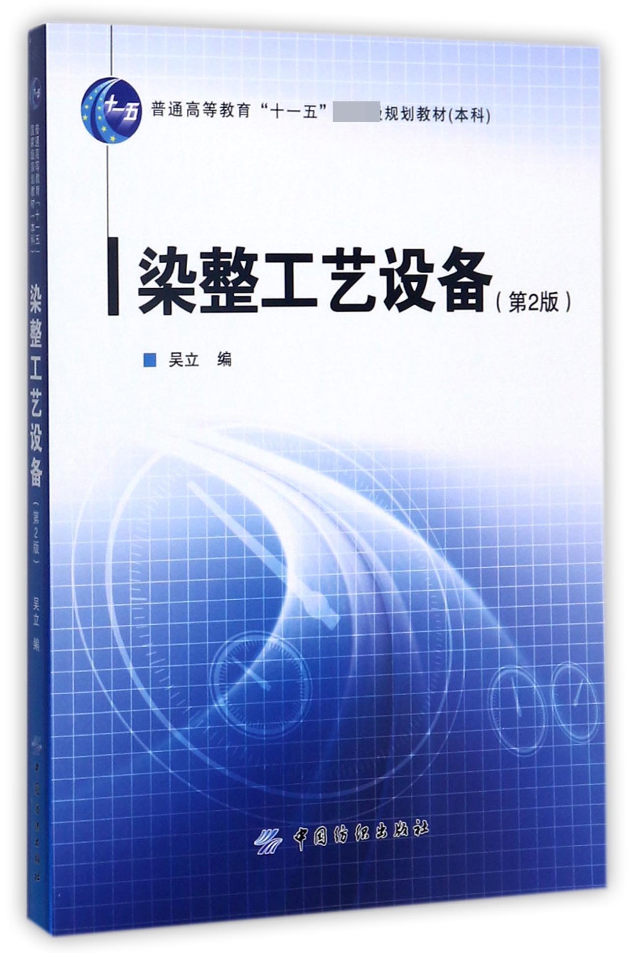 包邮染整工艺设备(第2版)编者:吴立 97875066140中国纺织