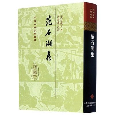 包邮 范石湖集(精)/中国古典文学丛书 (宋)范成大|校注:富寿荪 97875325649 上海古籍