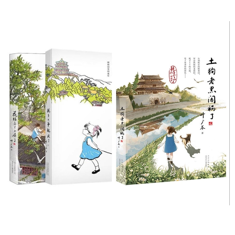 包邮花猫三丫上房了+土狗老黑闯祸了+耗子大爷起晚了共3册叶广芩 9787530152393北京少年儿童出版社