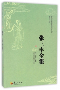 芮国华 编者 李西月 唐山玉清观道学文化丛书 校注 9787508090207 盛克琦 华夏 张三丰全集 董沛文 清 包邮 总主编