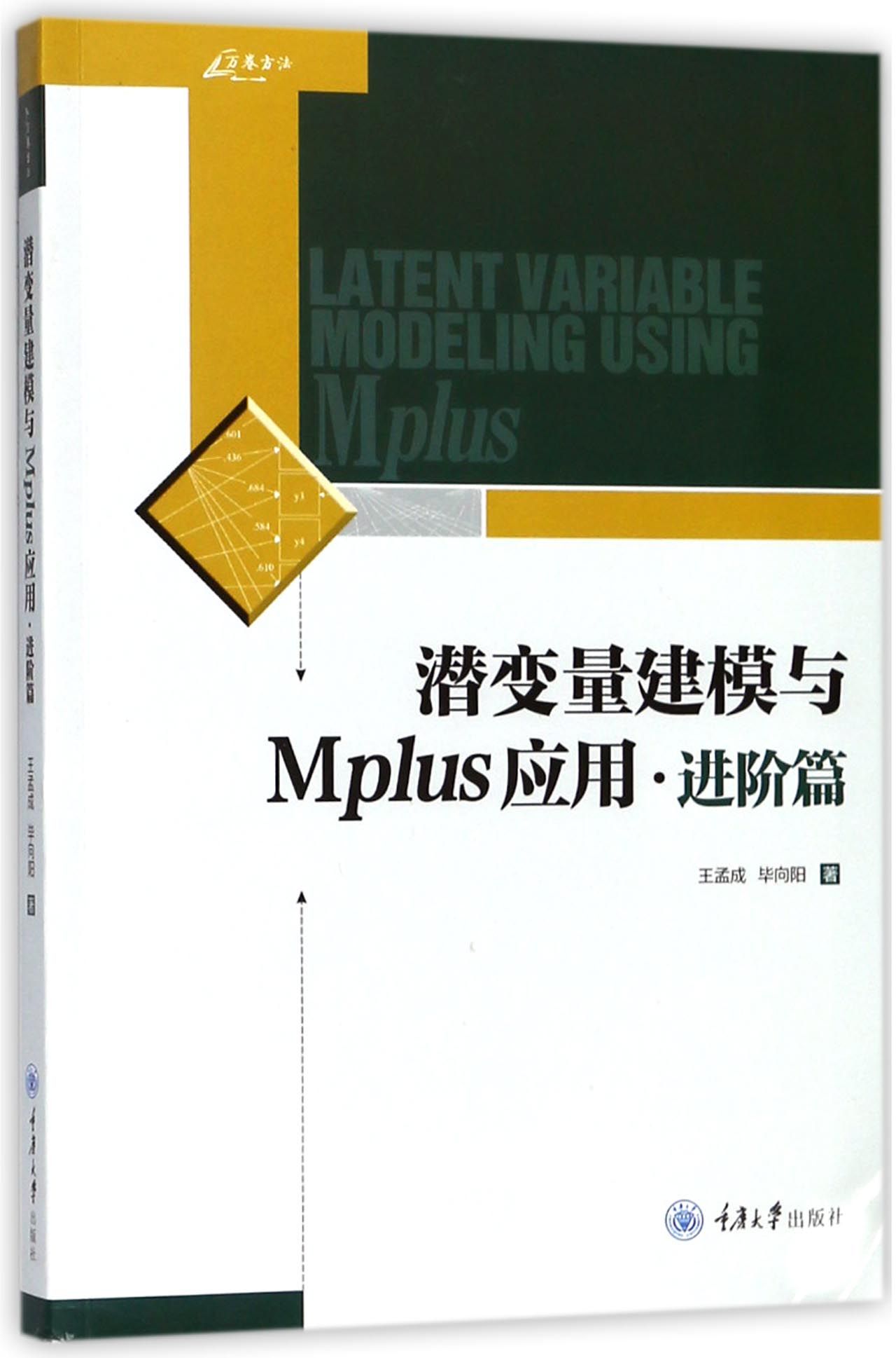 包邮潜变量建模与Mplus应用(进阶篇)王孟成//向阳 9787568908160重庆大学