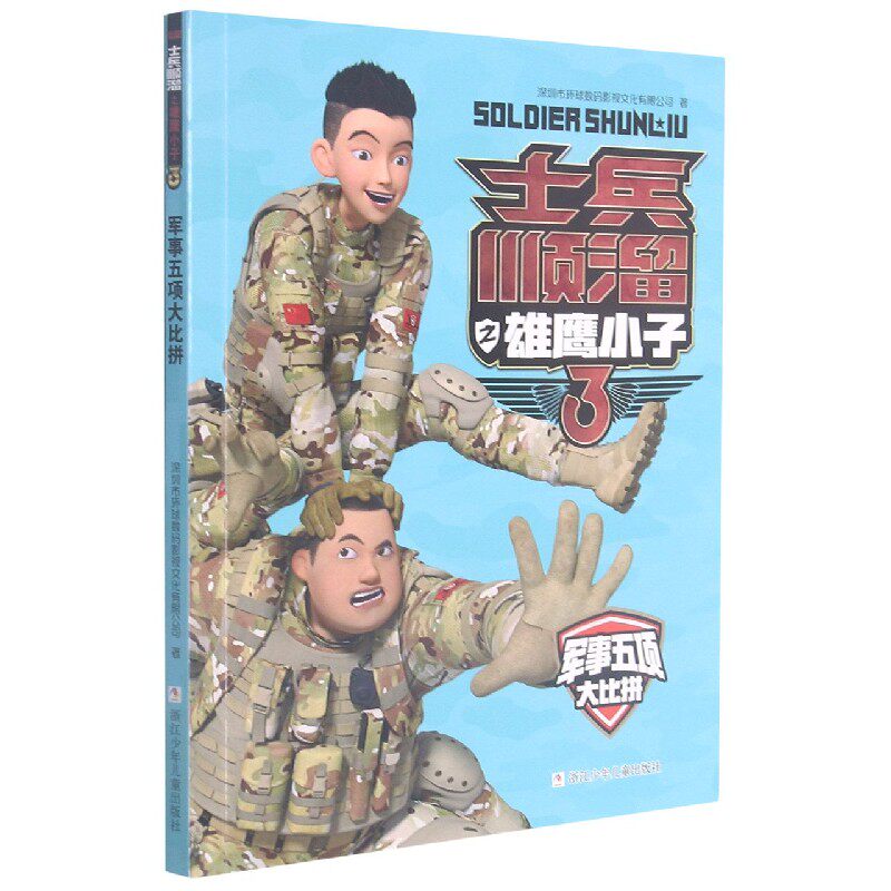 包邮 军事五项大比拼/士兵顺溜之雄鹰小子 深圳市环球数码影视文化有限公司 9787559725714 浙江少年儿童出版社怎么样,好用不?