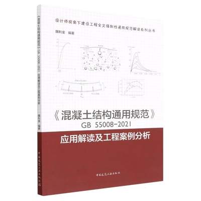 包邮 混凝土结构通用规范GB55008-2021应用解读及工程案例分析/设计师视角下建设工程全文强 编者:魏利金|责编:王砾瑶//范业庶