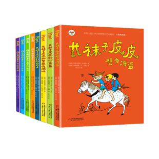 ·全8册套 中国少儿 长袜子皮皮 淘气包埃米尔·美绘注音版 9787514860504 包邮 阿斯特丽德·林格伦