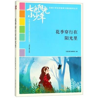 包邮 花季穿行在阳光里/七色阳光小少年全国小学生校园美文精品集萃丛书 编者:马国富//郁娟|总主编:刘应伦 9787538759518