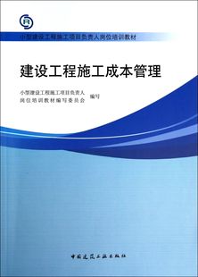 小型建设工程施工项目负责人岗位培训教材 建设工程施工成本管理 包邮