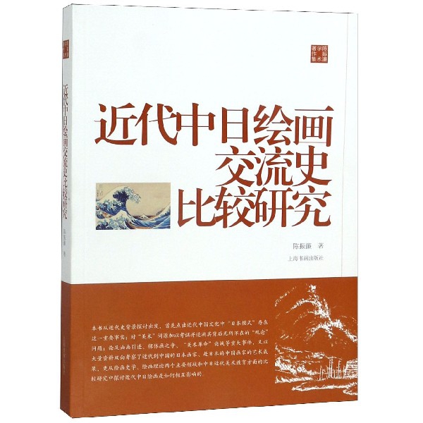 包邮近代中日绘画交流史比较研究(陈振濂学术著作集)陈振濂 9787547921555上海书画