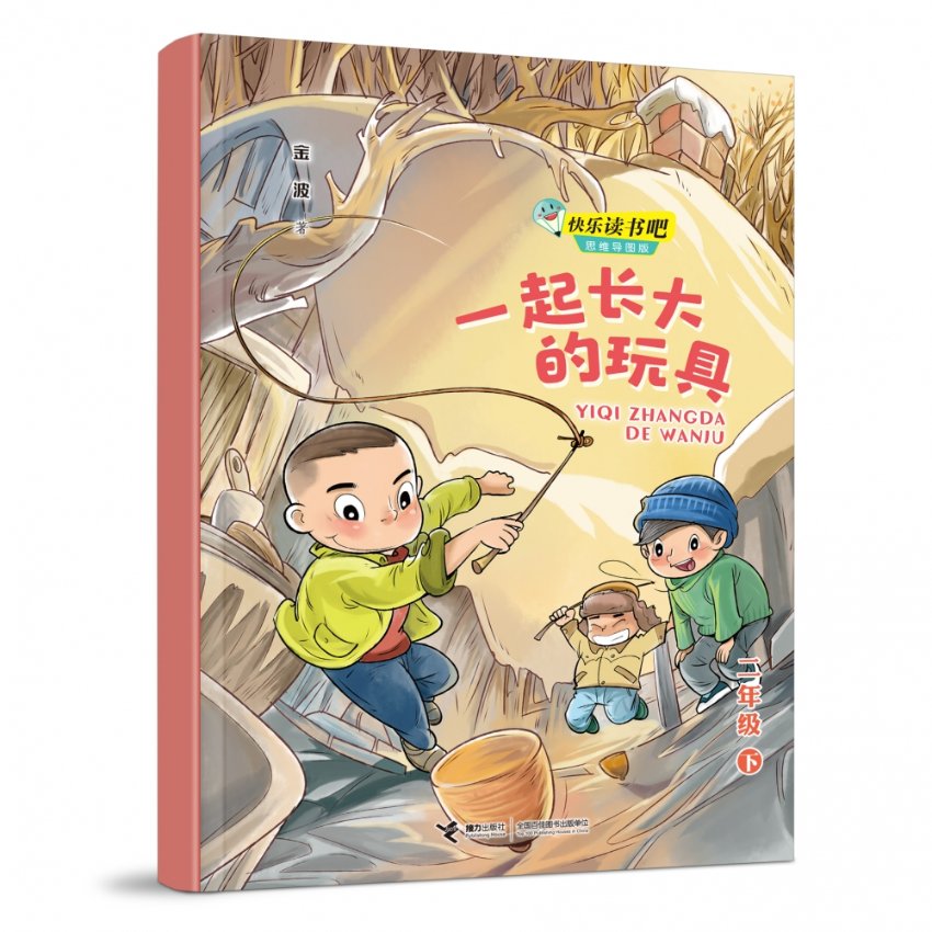 包邮一起长大的玩具(2下思维导图版)/金波著 9787544871624接力出版社