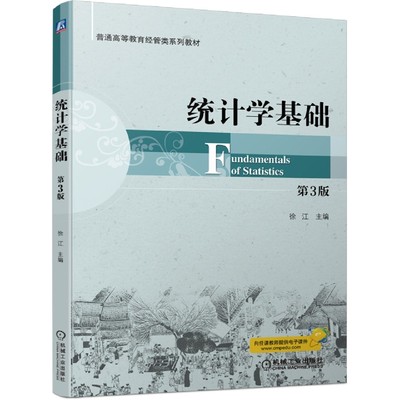 包邮 统计学基础 第3版 编者:徐江|责编:曹俊玲//马新娟 9787111714842 机械工业