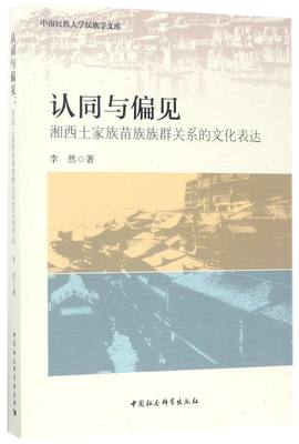 包邮 认同与偏见(湘西土家族苗族族群关系的文化表达)/中南民族大学民族学文库 李然|总主编:田敏 9787516192764 中国社科