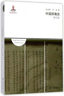 包邮 9787552016383 修订版 禁毒研究丛书 齐磊 中国禁毒史 胡金野 上海社科院