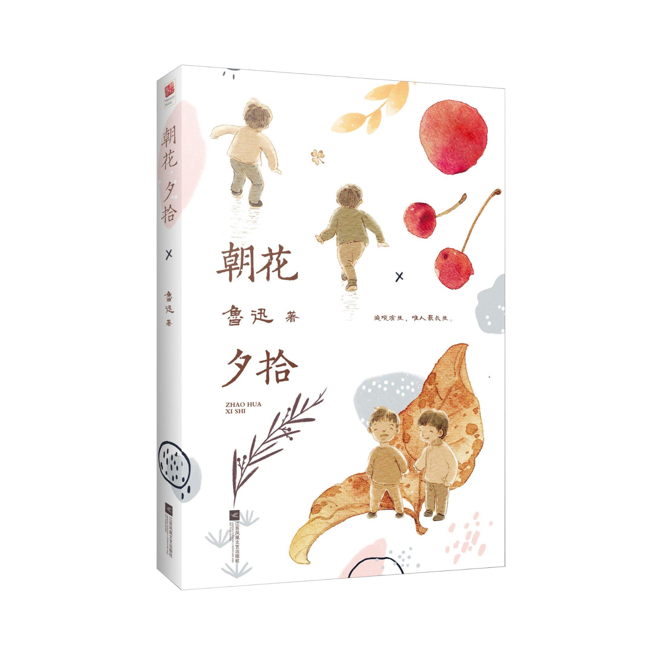 包邮 朝花夕拾(公版2020版) 鲁迅 97875594847 江苏凤凰文艺出版社