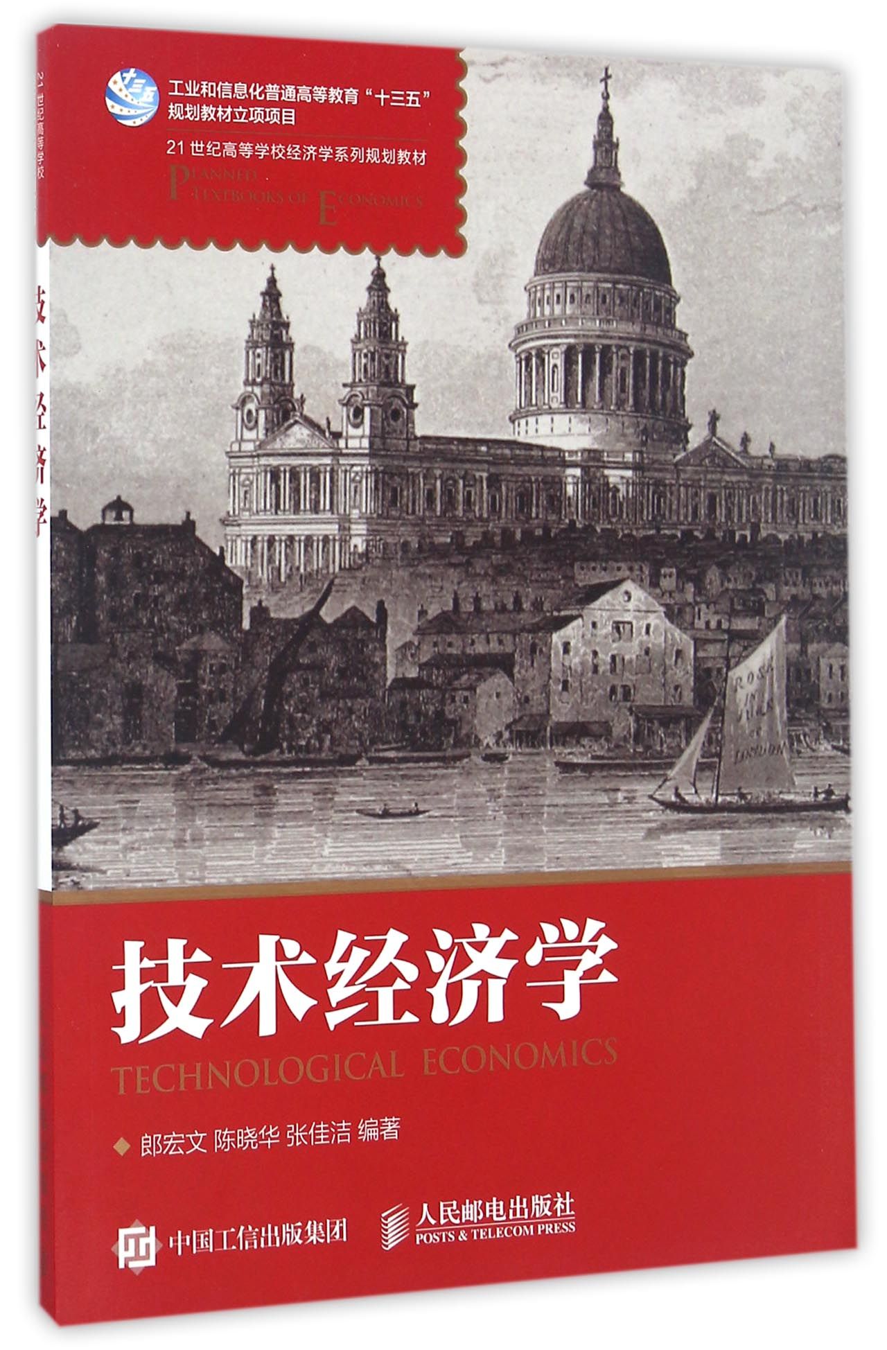 包邮技术经济学(21世纪高等学校经济学系列规划教材)编者:郎宏文//陈晓华//张佳洁 9787115425508人民邮电