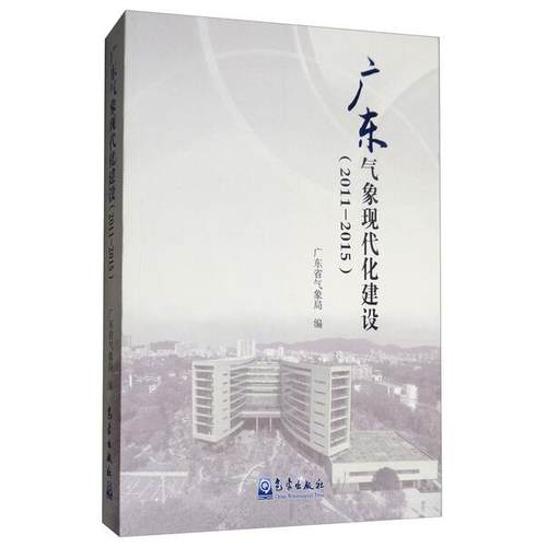 正版图书 广东气象现代化建设：2011-2015  9787502965556 气象