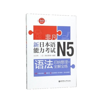 包邮 新日本语能力N5语法(归纳整理+全解全练) 刘文照,(日)海老原 787562857327 华东理工大学出版社