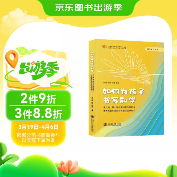 正版图书 如何为孩子书写科学&mdash;&mdash;第六届、第七届中国科普作家协