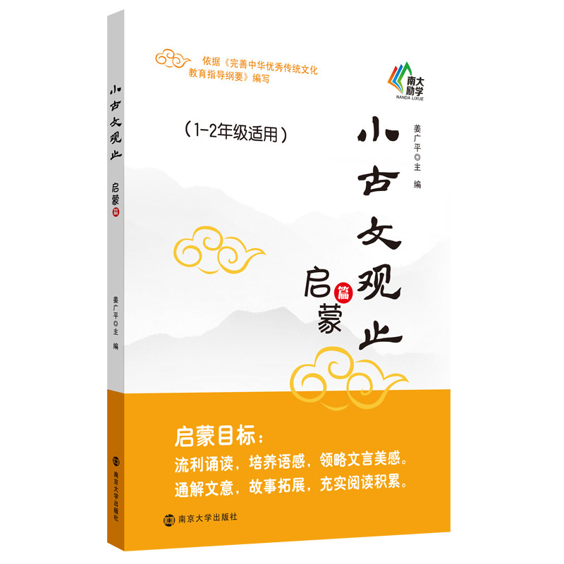 包邮 小古文观止·启蒙篇 姜广平 9787305231681 南京大学使用感如何?