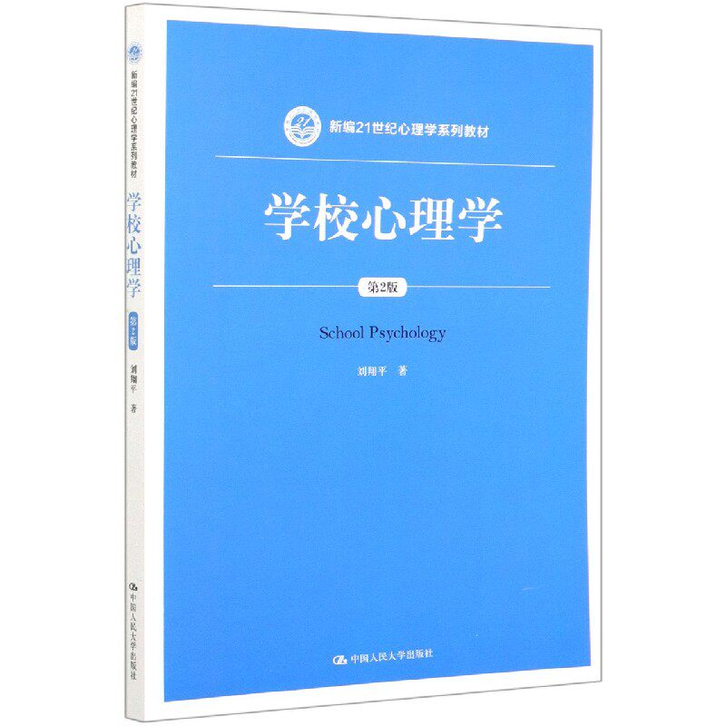包邮 学校心理学(第2版新编21世纪心理学系列教材) 刘翔平|责编:胡颖 9787300290676 中国人民大学怎么样,好用不?
