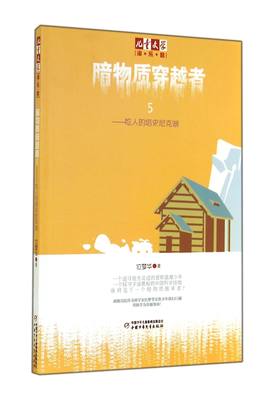 包邮 暗物质穿越者(5吃人的塔史尼克湖)/儿童文学淘乐酷 位梦华 9787514818772 中国少儿