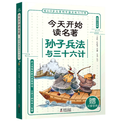 包邮 【海豚】今天开始读名著：孙子兵法与三十六计 (春秋)孙武|责编:杨文建//胡瑞芯|改编:李良 9787511061973 海豚