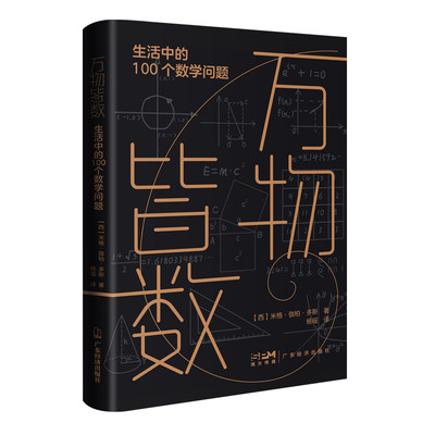 包邮 万物皆数：生活中的100个数学问题(平装版) [西班牙]米格·伽柏·多斯 97875458741 广东经济出版社