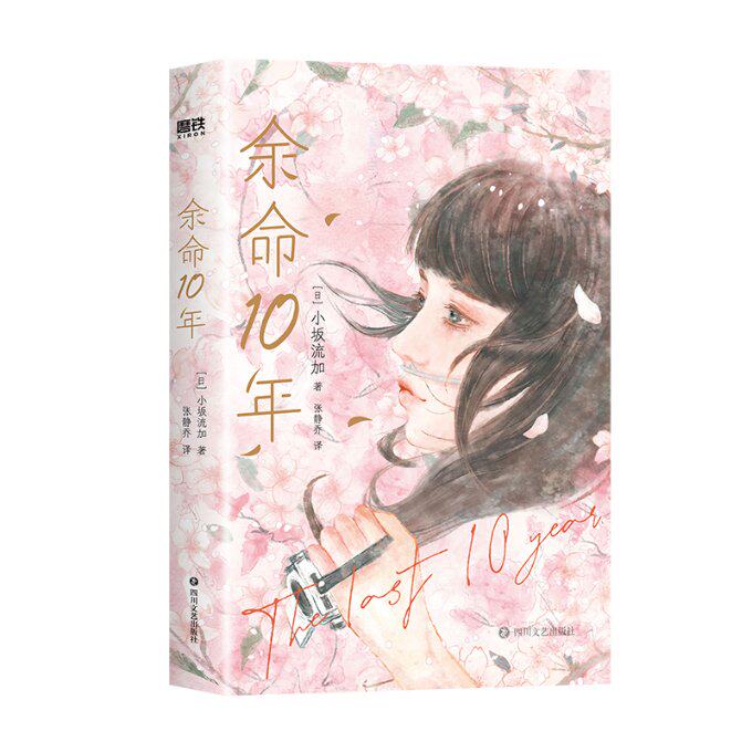包邮 余命10年 [日]小坂流加 9787541166105 四川文艺出版社高性价比高么？