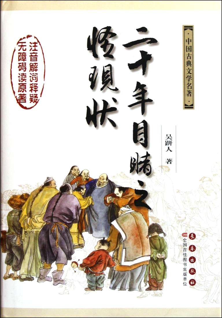 包邮二十年目睹之怪现状(精)/中国古典文学名著(清)吴趼人|校注:徐栋梁 9787544519502长春