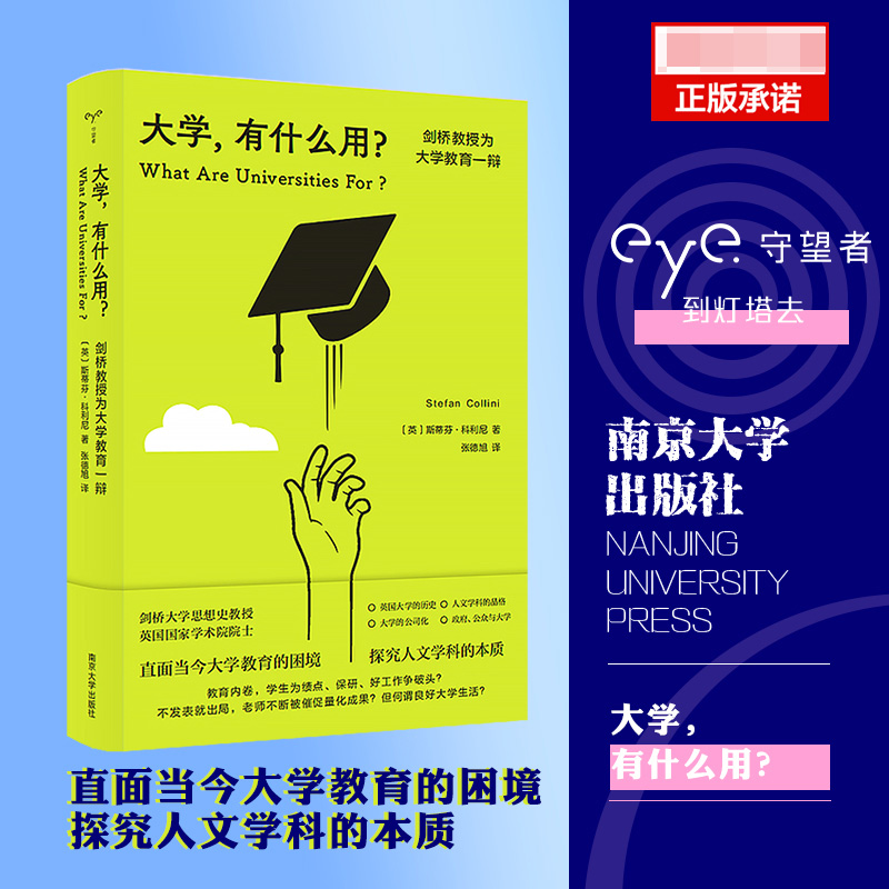 包邮大学，有什么用？——剑桥教授为大学教育一辩（守望者·人间世）斯蒂芬·科利尼 9787305268410南京大学