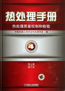 徐跃明 费 热处理手册 修订本 机械工业 9787111429500 周敬恩 精 黄国靖 免邮 4热处理质量控制和检验第4版 主编