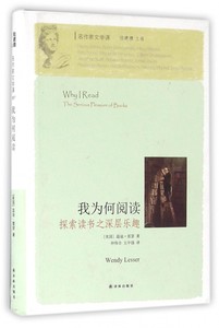 包邮我为何阅读(探索读书之深层乐趣)(精)/名作家文学课(美国)温迪·雷瑟|译者:仲伟合//王中强 9787544759953译林