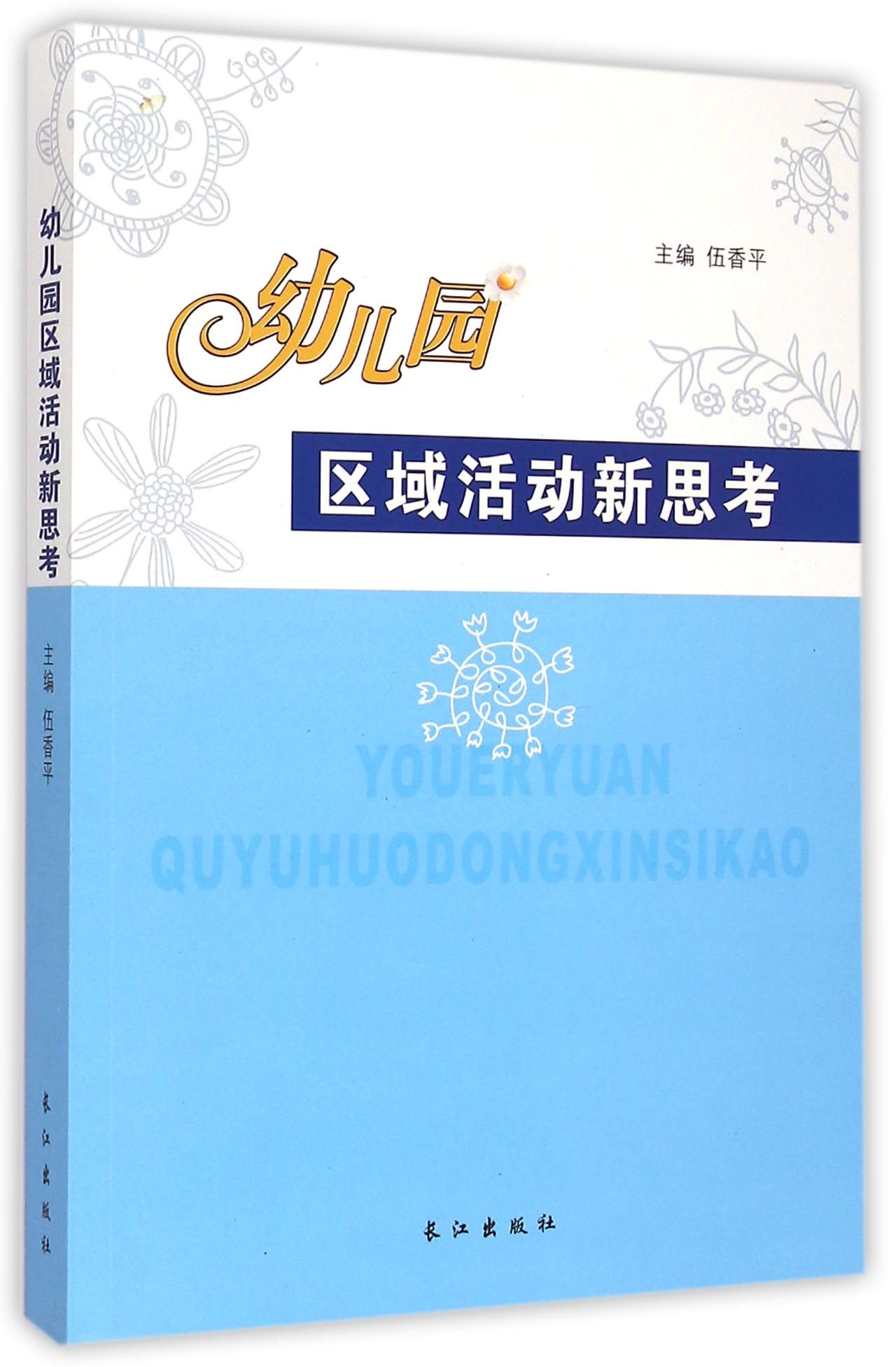 包邮幼儿园区域活动新思考伍香平 9787549228966长江