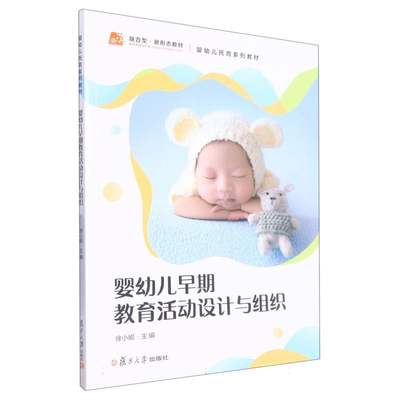 包邮 婴幼儿早期教育活动设计与组织 编者:徐小妮|责编:赵连光 9787309165326 复旦大学