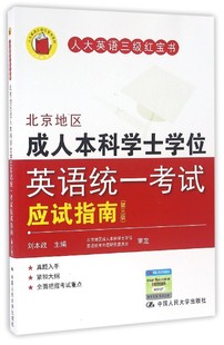 刘本政 社 北京地区成人士学英语统一应试指南 第3版 中国人民大学出版 包邮 9787300227610