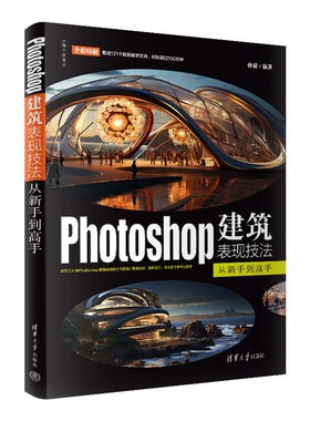 全新正版书籍 Photoshop建筑表现技法从新手到高手 孙毅 97873026
