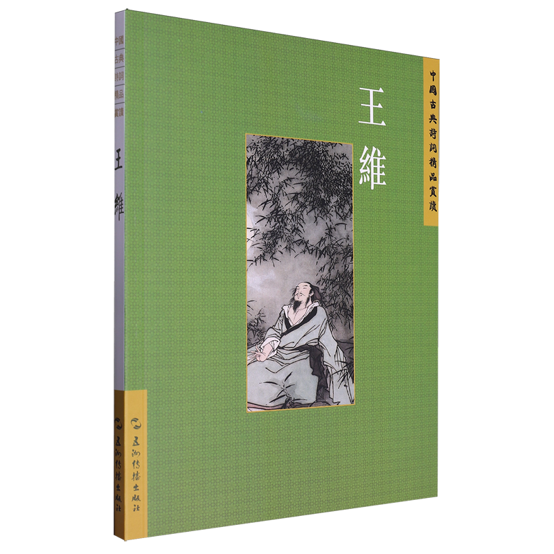 正版图书 中国古典诗词精品鉴赏读丛书：王维 陈殊原 97875085499