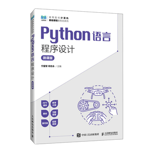 宁爱军 人民邮电 Python语言程序设计 微课版 9787115614742 包邮 何志永