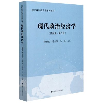 包邮 现代政治经济学(完整版第3版现代政治经济学系列教材) 编者:程恩富//冯金华//马艳|责编:刘光本 9787564234966 上海财大