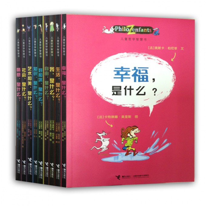 包邮儿童哲学智慧书（共9册）(法)奥斯卡·柏尼菲|译者:李玮|绘画:(法)克雷蒙·德屋 9787544809757接力