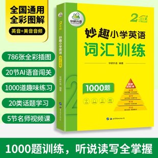 9787519293178 华研外语 2年级妙趣小学英语词汇训练 世图出版 包邮 公司