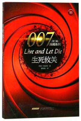 包邮 生死攸关/007典藏系列 (英)伊恩·弗莱明|译者:潘纯琳 9787539661322 安徽文艺