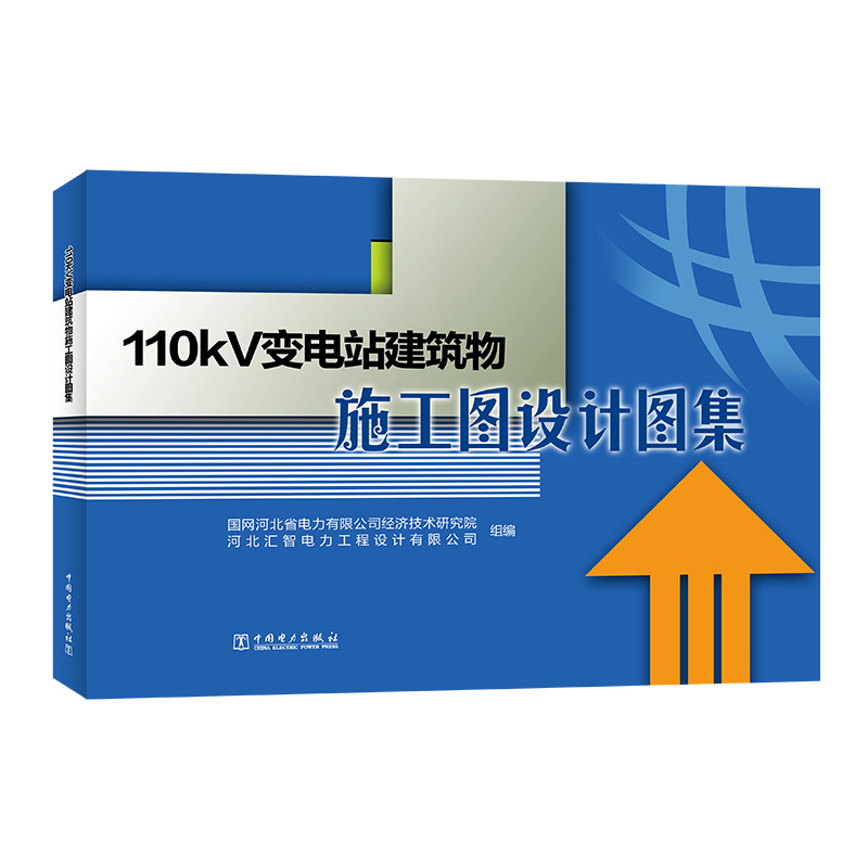 正版图书 110kV变电站建筑物施工图设计图集 国网河北省电力有限